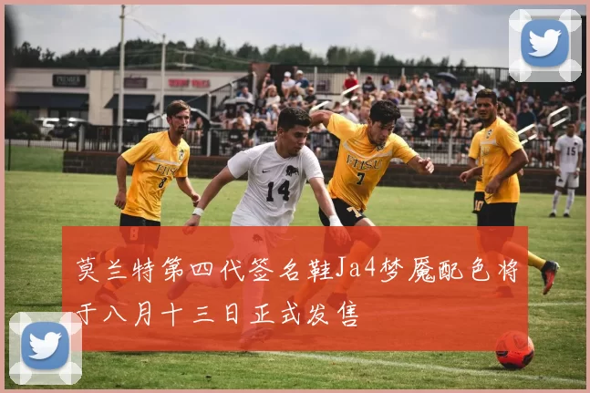 莫兰特第四代签名鞋Ja4梦魇配色将于八月十三日正式发售