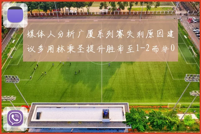 媒体人分析广厦系列赛失利原因建议多用林秉圣提升胜率至1-2而非0-3