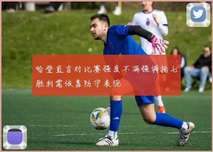 哈登直言对比赛强度不满强调抢七胜利需依靠防守表现