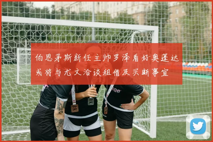 伯恩茅斯新任主帅罗泽看好奥蓬达或将与尤文洽谈租借及买断事宜