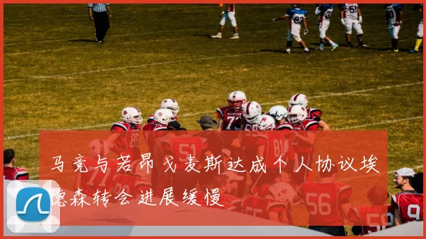 马竞与若昂戈麦斯达成个人协议埃德森转会进展缓慢