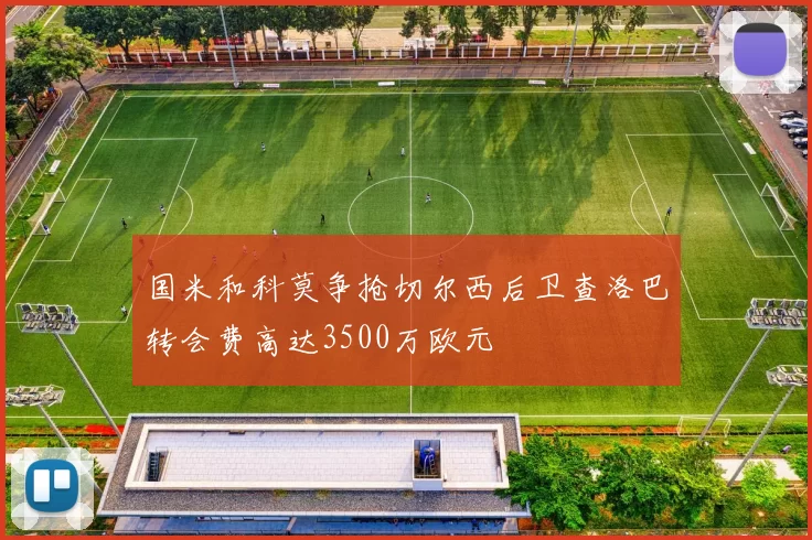 国米和科莫争抢切尔西后卫查洛巴转会费高达3500万欧元