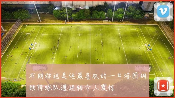 布朗称这是他最喜欢的一年塔图姆缺阵球队遭逆转令人震惊