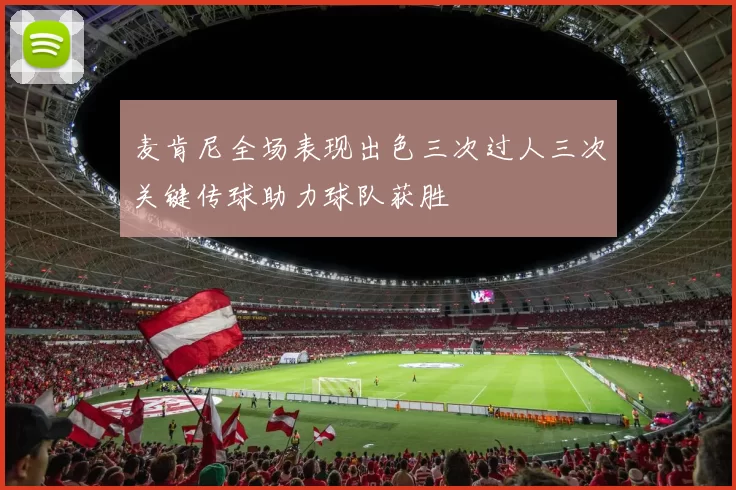 麦肯尼全场表现出色三次过人三次关键传球助力球队获胜