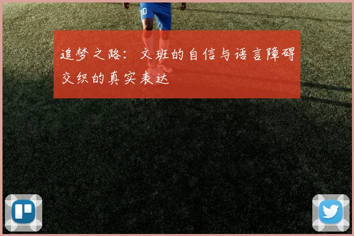 追梦之路：文班的自信与语言障碍交织的真实表达