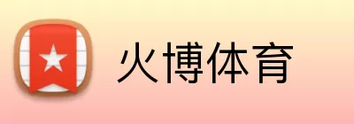 火博体育 Logo